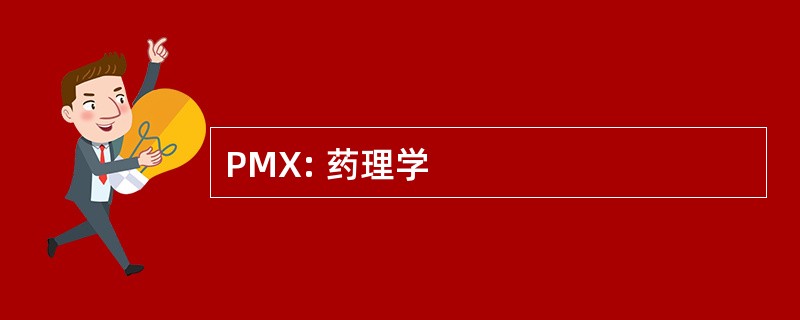 PMX: 药理学