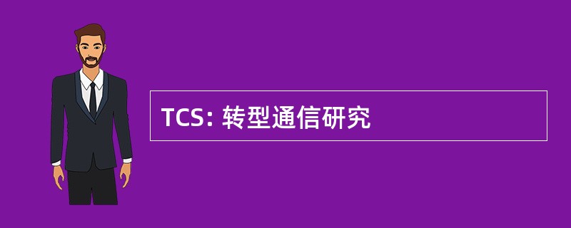 TCS: 转型通信研究