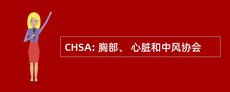 CHSA: 胸部、 心脏和中风协会