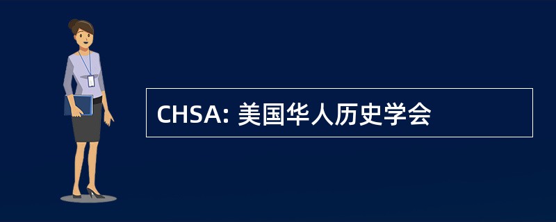 CHSA: 美国华人历史学会