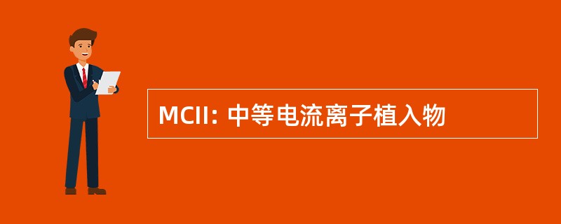 MCII: 中等电流离子植入物