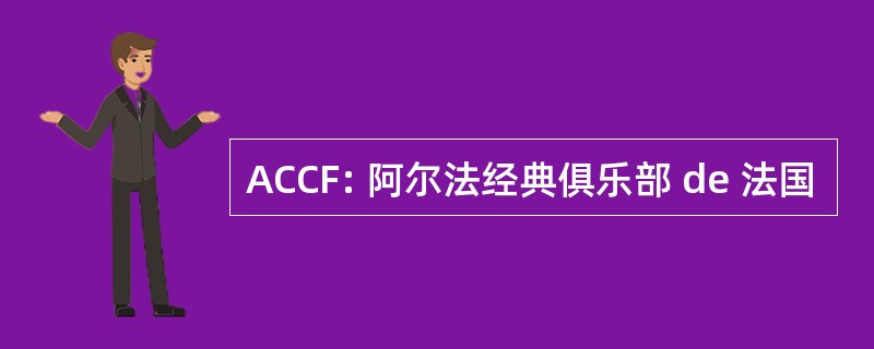 ACCF: 阿尔法经典俱乐部 de 法国