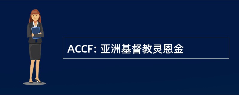 ACCF: 亚洲基督教灵恩金