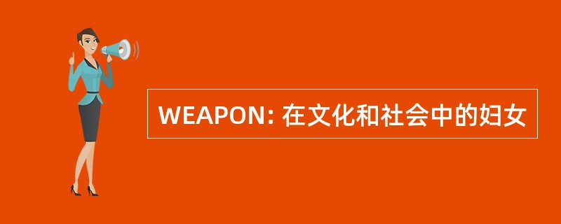 WEAPON: 在文化和社会中的妇女