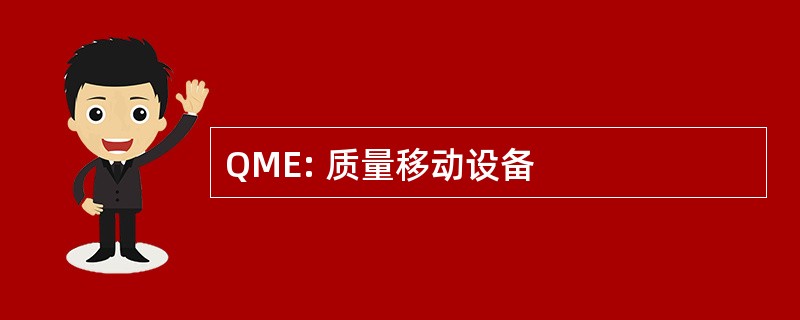 QME: 质量移动设备