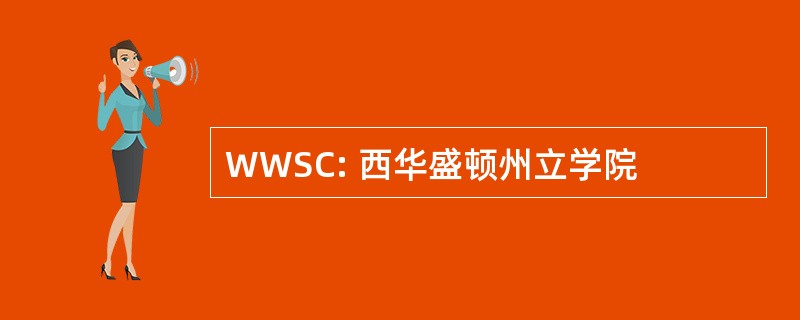 WWSC: 西华盛顿州立学院