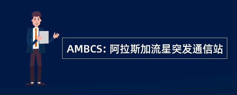 AMBCS: 阿拉斯加流星突发通信站