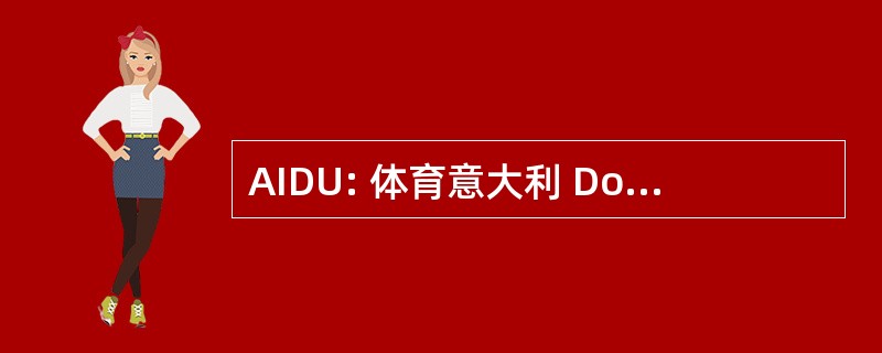 AIDU: 体育意大利 Docenti Universitari