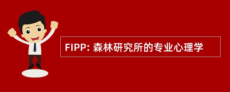 FIPP: 森林研究所的专业心理学