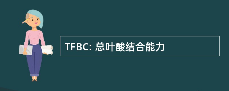 TFBC: 总叶酸结合能力