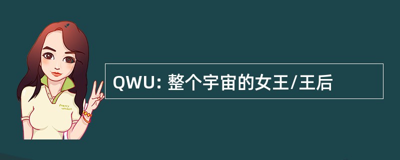 QWU: 整个宇宙的女王/王后