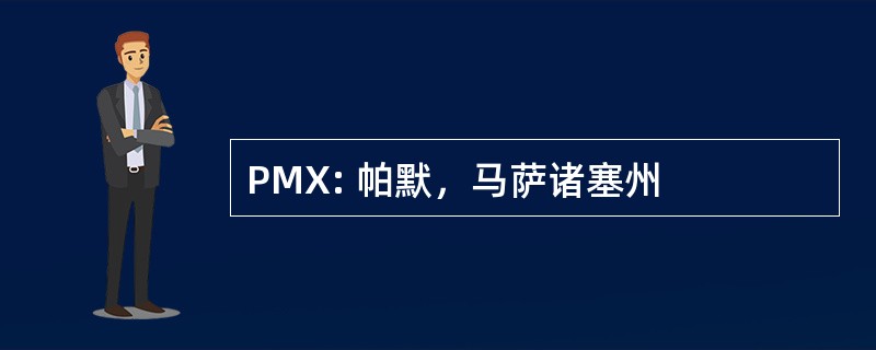 PMX: 帕默，马萨诸塞州