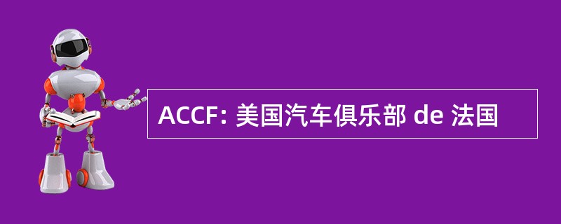 ACCF: 美国汽车俱乐部 de 法国