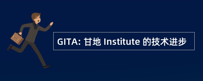 GITA: 甘地 Institute 的技术进步