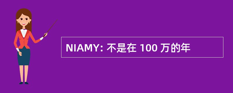 NIAMY: 不是在 100 万的年