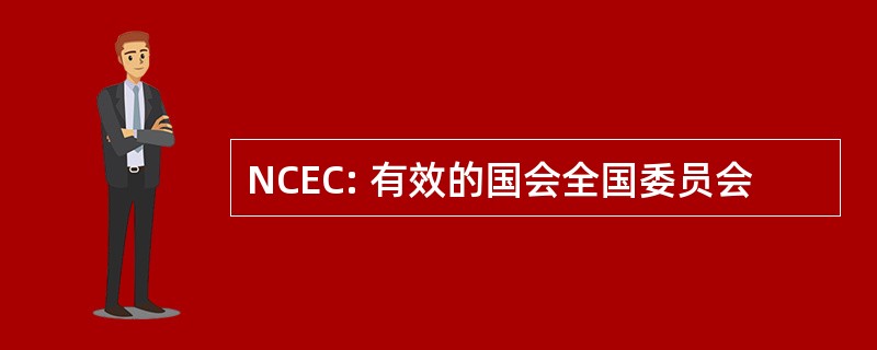 NCEC: 有效的国会全国委员会