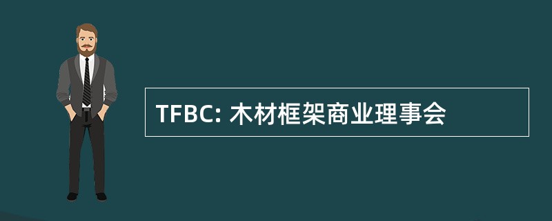 TFBC: 木材框架商业理事会