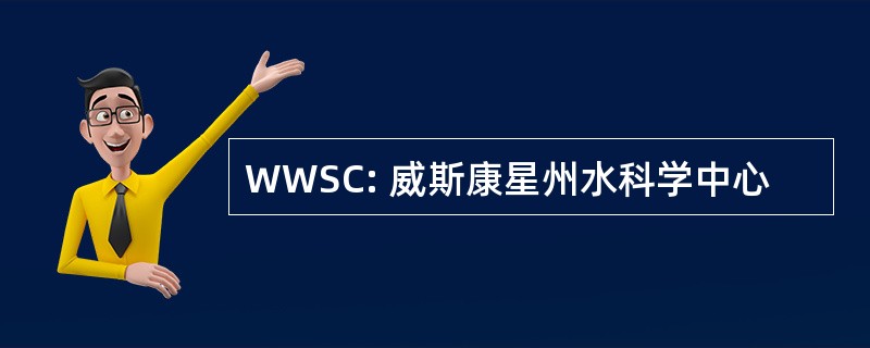 WWSC: 威斯康星州水科学中心