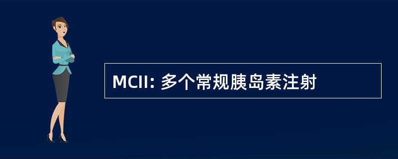 MCII: 多个常规胰岛素注射