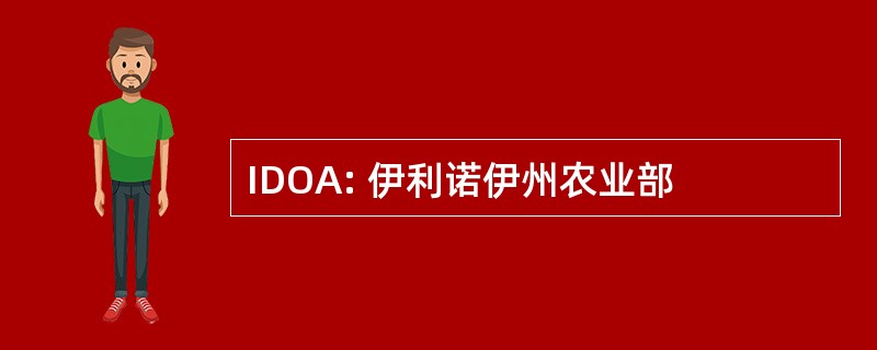 IDOA: 伊利诺伊州农业部