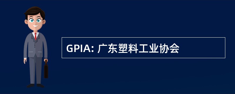 GPIA: 广东塑料工业协会