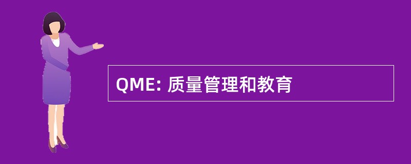 QME: 质量管理和教育