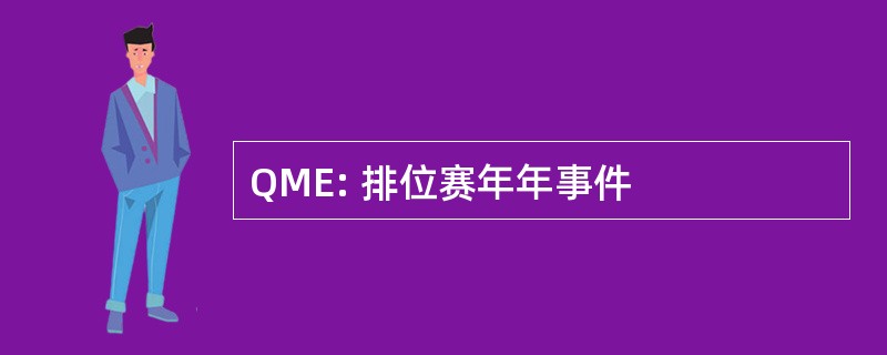 QME: 排位赛年年事件