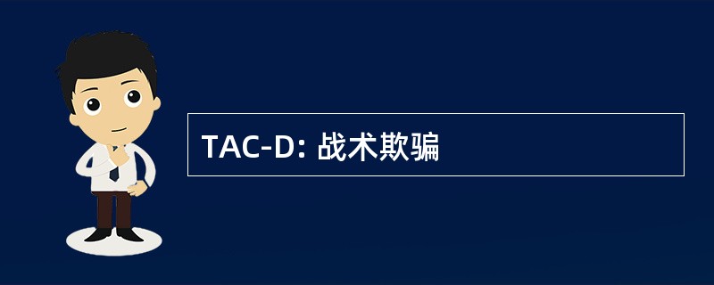 TAC-D: 战术欺骗