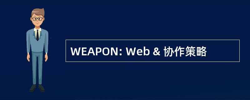 WEAPON: Web & 协作策略