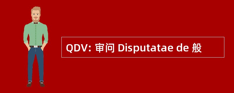 QDV: 审问 Disputatae de 般