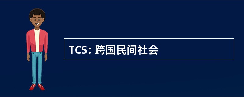 TCS: 跨国民间社会