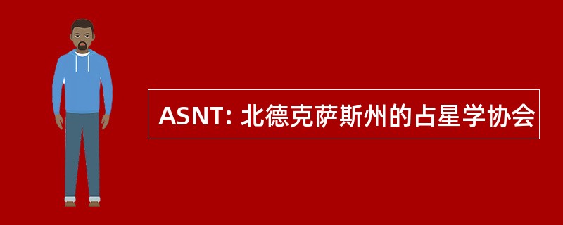 ASNT: 北德克萨斯州的占星学协会