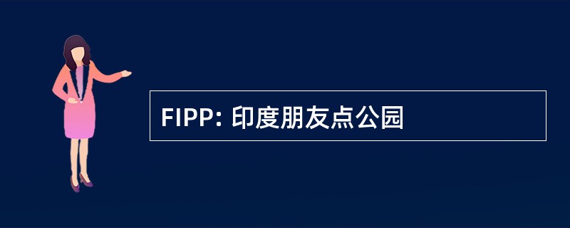 FIPP: 印度朋友点公园