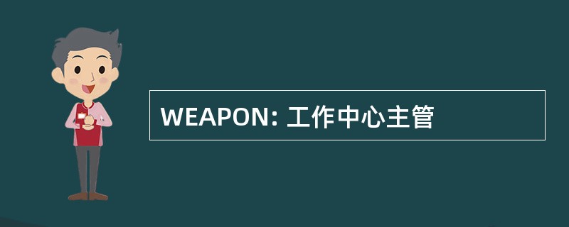 WEAPON: 工作中心主管