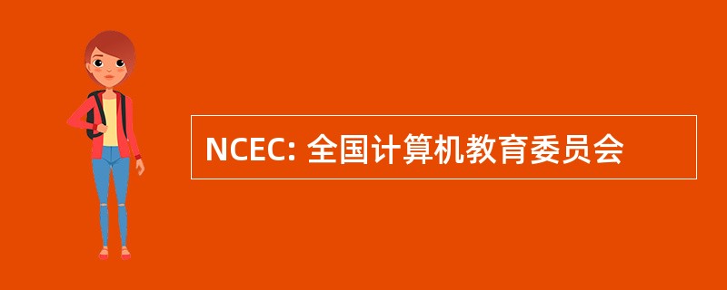 NCEC: 全国计算机教育委员会