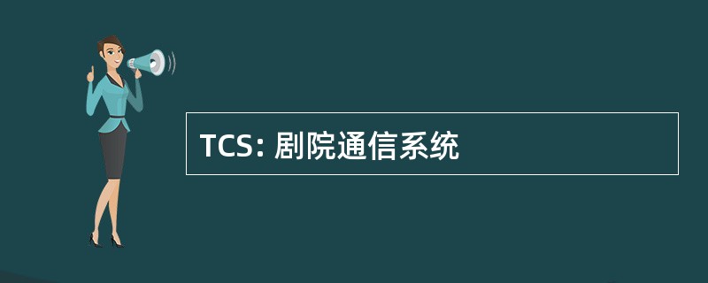 TCS: 剧院通信系统