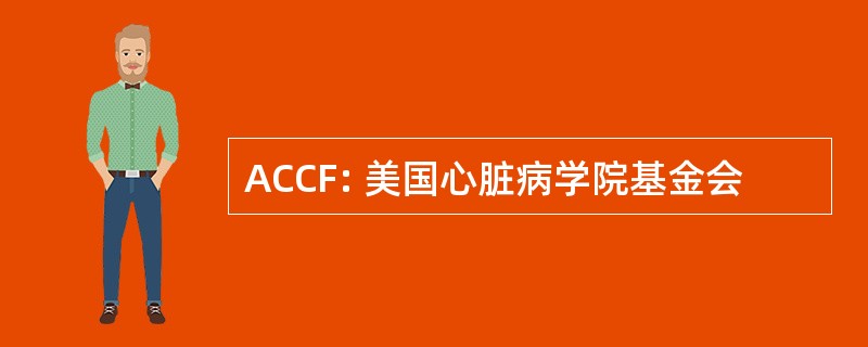 ACCF: 美国心脏病学院基金会