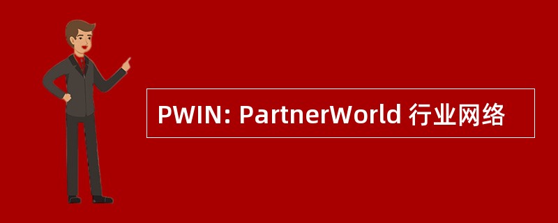 PWIN: PartnerWorld 行业网络