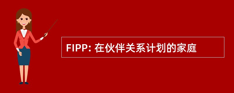 FIPP: 在伙伴关系计划的家庭