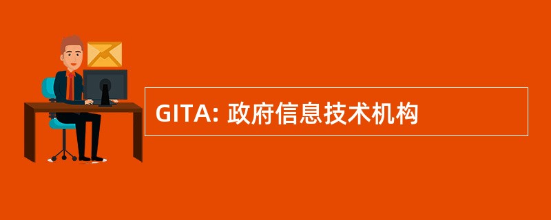 GITA: 政府信息技术机构