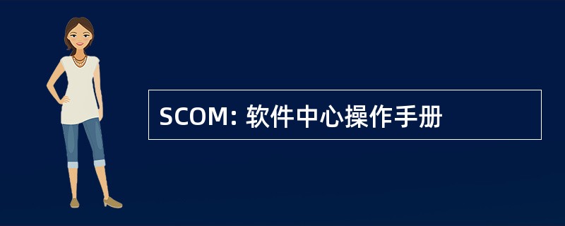 SCOM: 软件中心操作手册