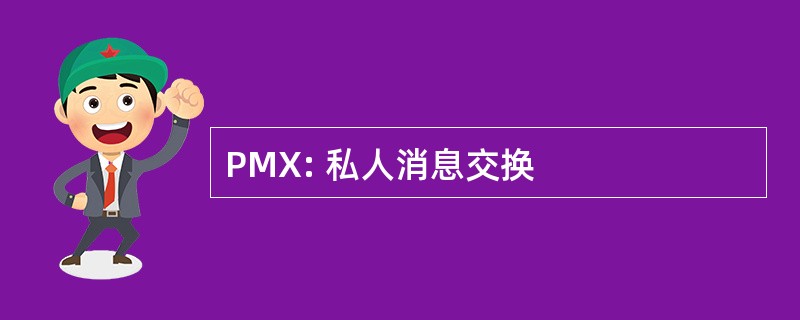 PMX: 私人消息交换