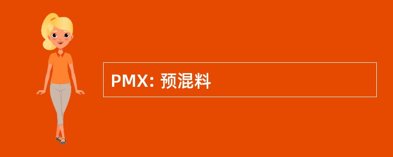 PMX: 预混料