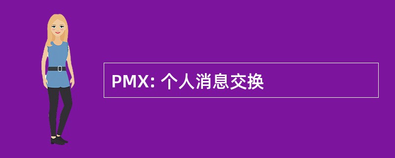 PMX: 个人消息交换