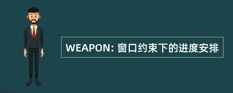 WEAPON: 窗口约束下的进度安排