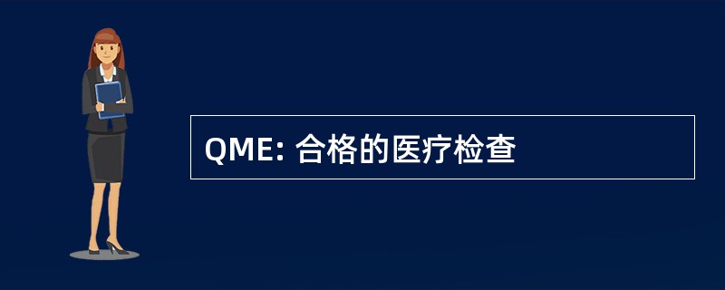 QME: 合格的医疗检查