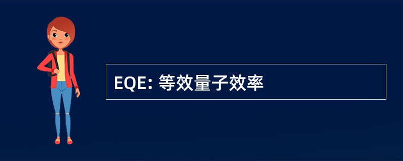 EQE: 等效量子效率