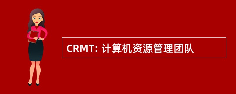 CRMT: 计算机资源管理团队