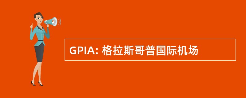 GPIA: 格拉斯哥普国际机场