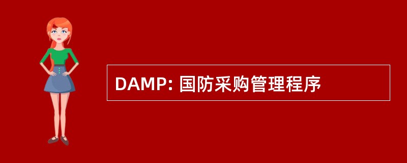 DAMP: 国防采购管理程序